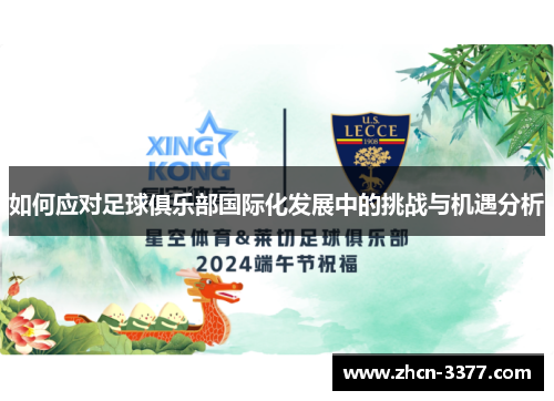 如何应对足球俱乐部国际化发展中的挑战与机遇分析