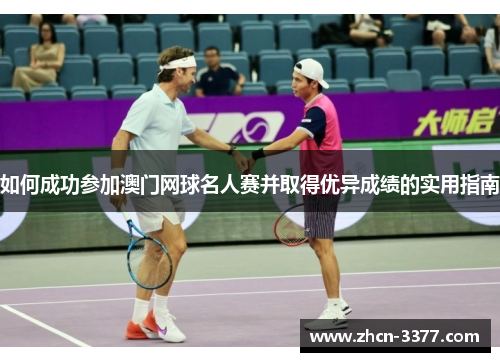 如何成功参加澳门网球名人赛并取得优异成绩的实用指南