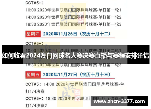 如何收看2024澳门网球名人赛决赛直播与赛程安排详情