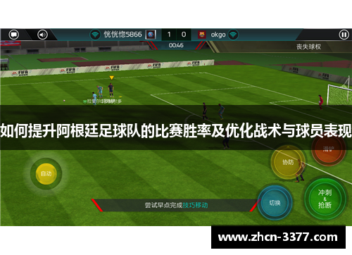 如何提升阿根廷足球队的比赛胜率及优化战术与球员表现 如何提升阿根廷足球队的比赛胜率及优化战术与球员表现