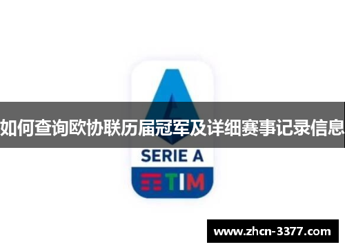 如何查询欧协联历届冠军及详细赛事记录信息