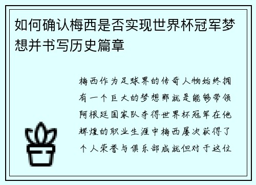 如何确认梅西是否实现世界杯冠军梦想并书写历史篇章 如何确认梅西是否实现世界杯冠军梦想并书写历史篇章
