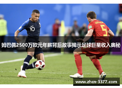 姆巴佩2500万欧元年薪背后故事揭示足球巨星收入奥秘 姆巴佩2500万欧元年薪背后故事揭示足球巨星收入奥秘