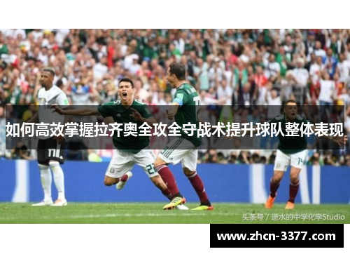 如何高效掌握拉齐奥全攻全守战术提升球队整体表现