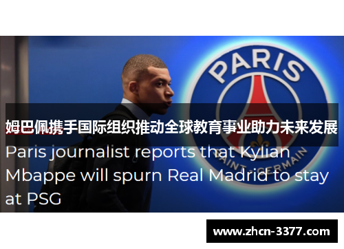 姆巴佩携手国际组织推动全球教育事业助力未来发展 姆巴佩携手国际组织推动全球教育事业助力未来发展