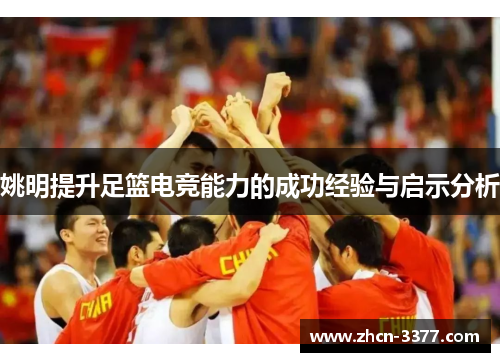 姚明提升足篮电竞能力的成功经验与启示分析 姚明提升足篮电竞能力的成功经验与启示分析