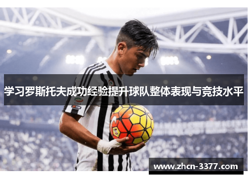 学习罗斯托夫成功经验提升球队整体表现与竞技水平
