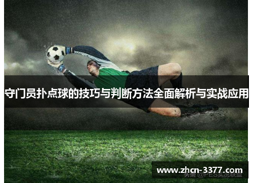 守门员扑点球的技巧与判断方法全面解析与实战应用