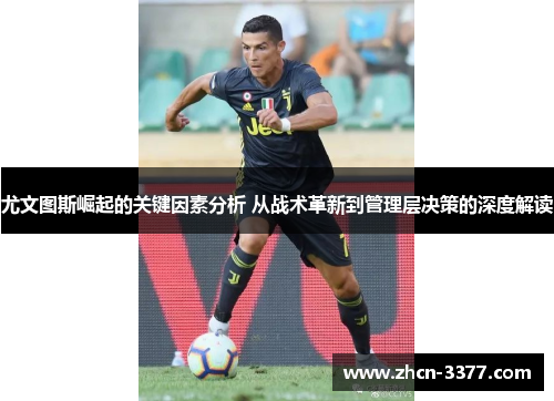 尤文图斯崛起的关键因素分析 从战术革新到管理层决策的深度解读