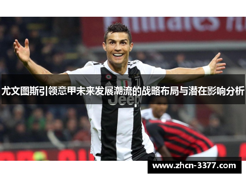 尤文图斯引领意甲未来发展潮流的战略布局与潜在影响分析