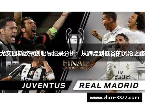尤文图斯欧冠创耻辱纪录分析：从辉煌到低谷的沉沦之路
