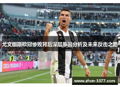 尤文图斯欧冠惨败背后深层原因分析及未来反击之路