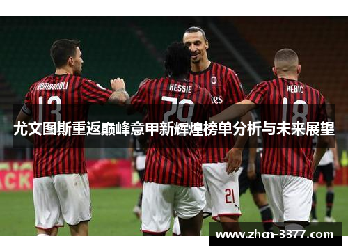 尤文图斯重返巅峰意甲新辉煌榜单分析与未来展望