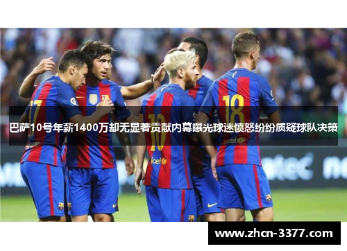巴萨10号年薪1400万却无显著贡献内幕曝光球迷愤怒纷纷质疑球队决策