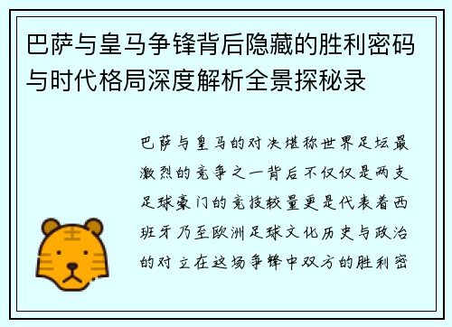 巴萨与皇马争锋背后隐藏的胜利密码与时代格局深度解析全景探秘录