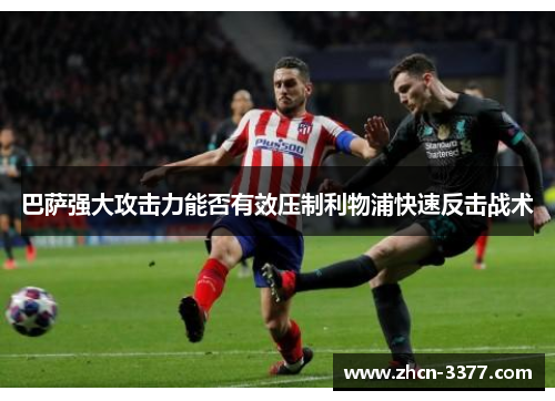巴萨强大攻击力能否有效压制利物浦快速反击战术