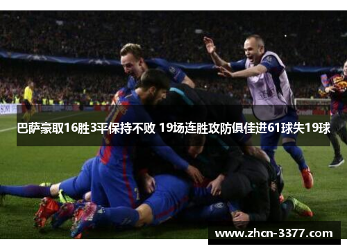 巴萨豪取16胜3平保持不败 19场连胜攻防俱佳进61球失19球 巴萨豪取16胜3平保持不败 19场连胜攻防俱佳进61球失19球