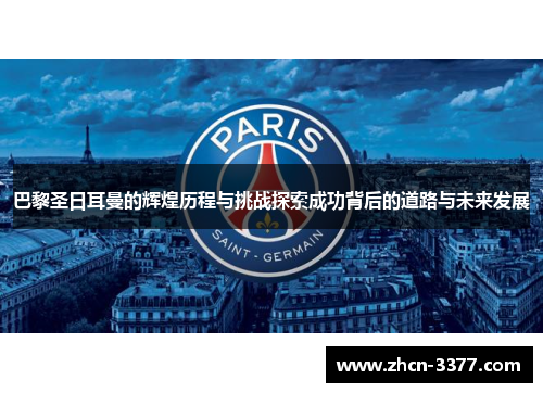 巴黎圣日耳曼的辉煌历程与挑战探索成功背后的道路与未来发展