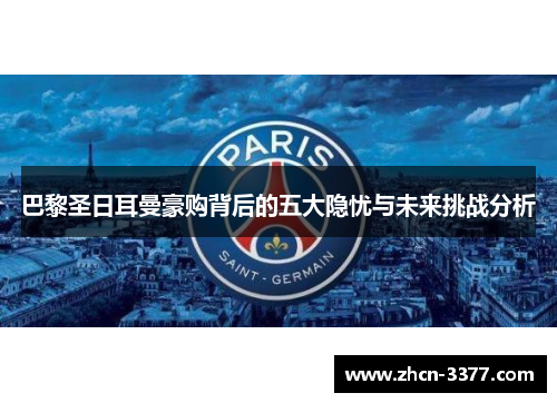 巴黎圣日耳曼豪购背后的五大隐忧与未来挑战分析