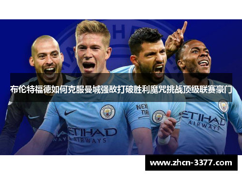 布伦特福德如何克服曼城强敌打破胜利魔咒挑战顶级联赛豪门
