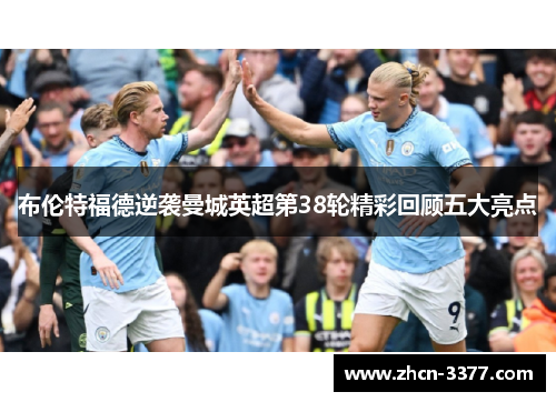 布伦特福德逆袭曼城英超第38轮精彩回顾五大亮点