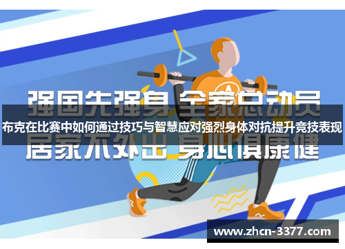 布克在比赛中如何通过技巧与智慧应对强烈身体对抗提升竞技表现