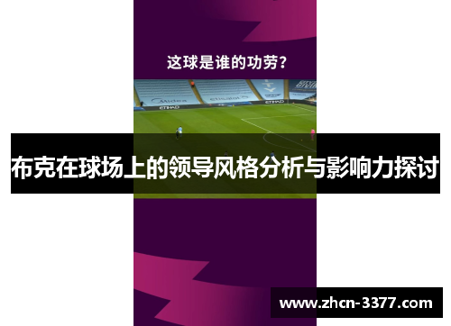 布克在球场上的领导风格分析与影响力探讨
