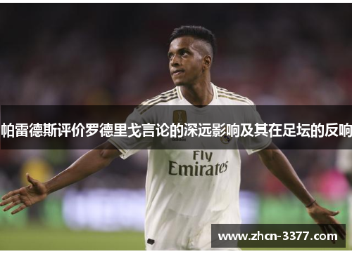 帕雷德斯评价罗德里戈言论的深远影响及其在足坛的反响