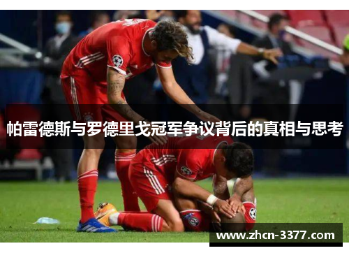 帕雷德斯与罗德里戈冠军争议背后的真相与思考