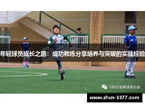 年轻球员成长之路：成功教练分享培养与突破的实战经验