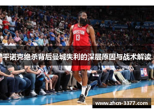 平诺克绝杀背后曼城失利的深层原因与战术解读