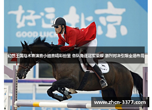 幻想王国马术表演赛小组赛精彩纷呈 各队角逐冠军荣耀 激烈对决引爆全场热情