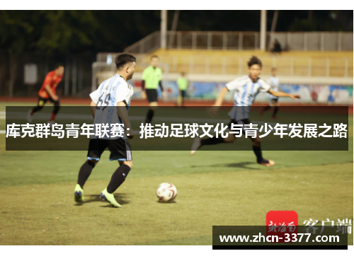库克群岛青年联赛：推动足球文化与青少年发展之路