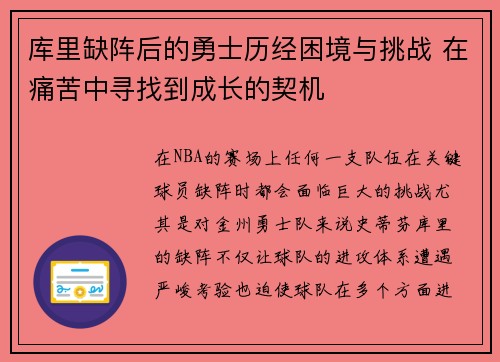 库里缺阵后的勇士历经困境与挑战 在痛苦中寻找到成长的契机