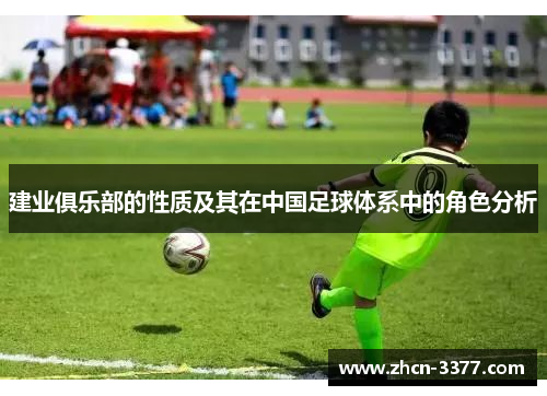 建业俱乐部的性质及其在中国足球体系中的角色分析