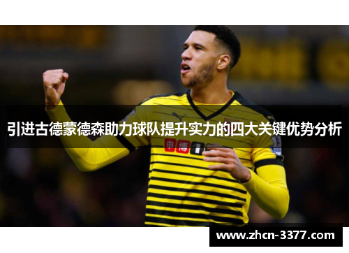 引进古德蒙德森助力球队提升实力的四大关键优势分析