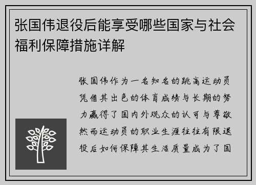 张国伟退役后能享受哪些国家与社会福利保障措施详解