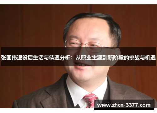 张国伟退役后生活与待遇分析：从职业生涯到新阶段的挑战与机遇