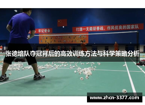 张德培队夺冠背后的高效训练方法与科学策略分析