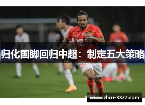 归化国脚回归中超：制定五大策略