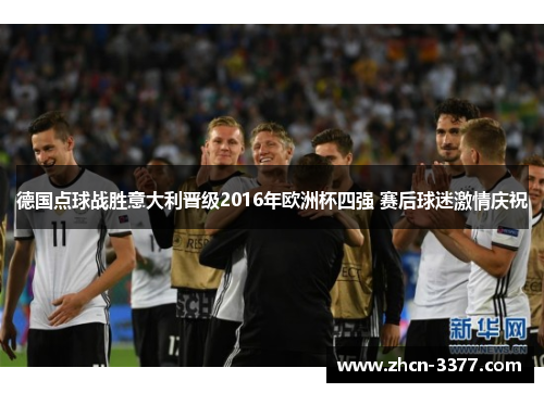 德国点球战胜意大利晋级2016年欧洲杯四强 赛后球迷激情庆祝