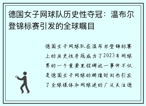 德国女子网球队历史性夺冠：温布尔登锦标赛引发的全球瞩目