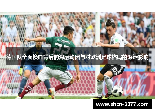 德国队全面换血背后的深层动因与对欧洲足球格局的深远影响