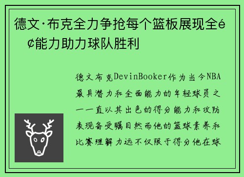 德文·布克全力争抢每个篮板展现全面能力助力球队胜利
