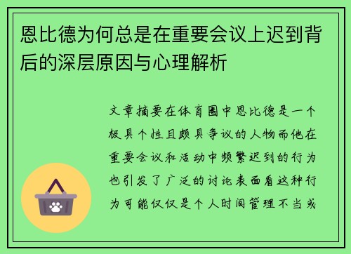 恩比德为何总是在重要会议上迟到背后的深层原因与心理解析