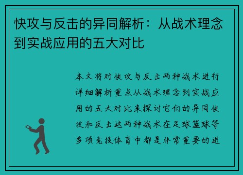 快攻与反击的异同解析:从战术理念到实战应用的五大对比 快攻与反击的异同解析:从战术理念到实战应用的五大对比