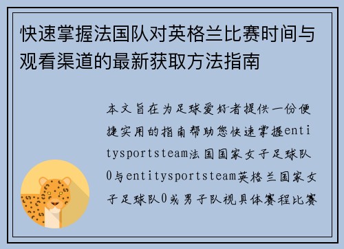 快速掌握法国队对英格兰比赛时间与观看渠道的最新获取方法指南 快速掌握法国队对英格兰比赛时间与观看渠道的最新获取方法指南