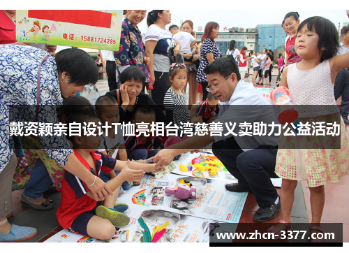 戴资颖亲自设计T恤亮相台湾慈善义卖助力公益活动