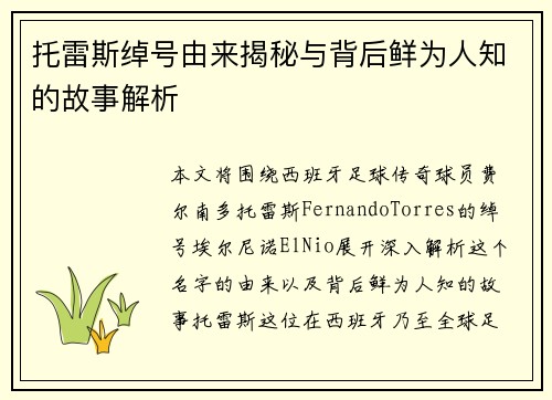 托雷斯绰号由来揭秘与背后鲜为人知的故事解析