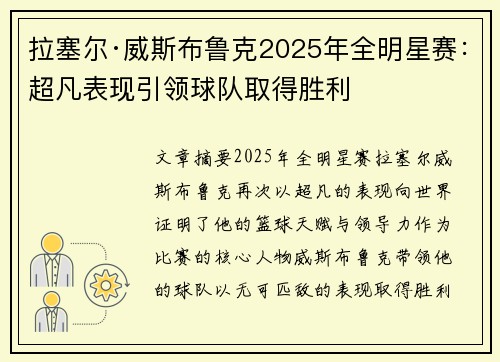 拉塞尔·威斯布鲁克2025年全明星赛:超凡表现引领球队取得胜利 拉塞尔·威斯布鲁克2025年全明星赛:超凡表现引领球队取得胜利